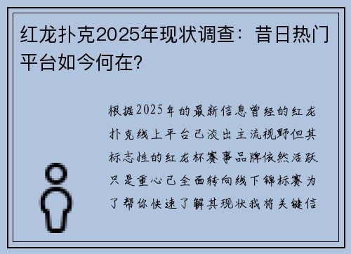 红龙扑克2025年现状调查：昔日热门平台如今何在？