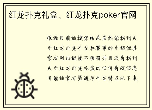 红龙扑克礼盒、红龙扑克poker官网